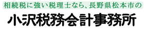 相続税に強い税理士なら、長野県松本市の【小沢税務会計事務所】